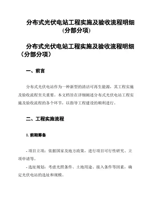 分布式光伏电站工程实施及验收流程明细(分部分项)