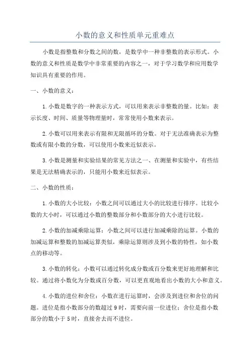 小数的意义和性质单元重难点