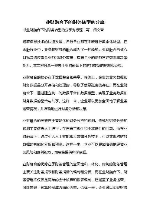 业财融合下的财务转型的分享