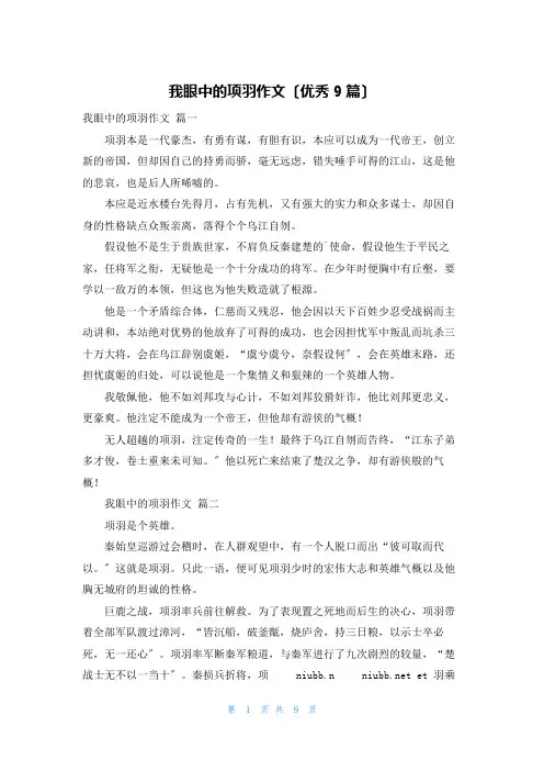 我眼中的项羽作文(优秀9篇)