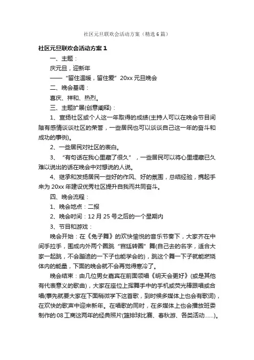 社区元旦联欢会活动方案（精选6篇）