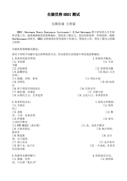 心理自检：全脑优势HBDI测试