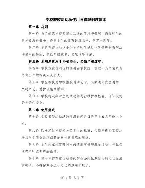学校塑胶运动场使用与管理制度范本