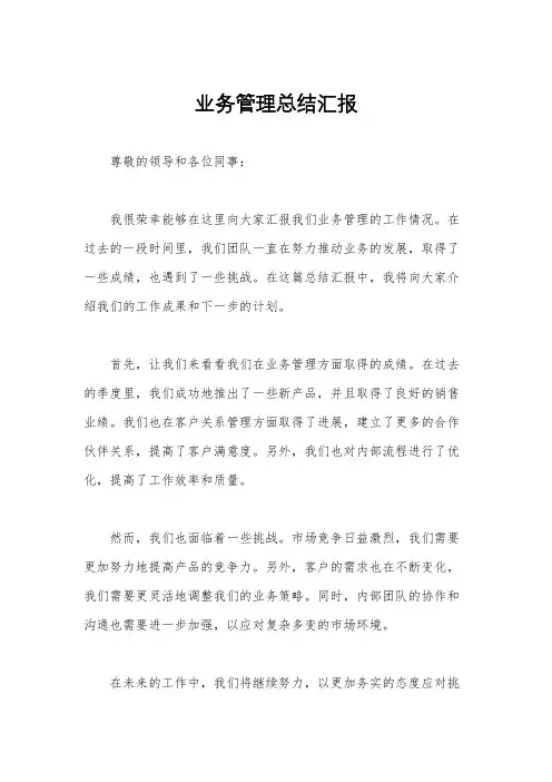 业务管理总结汇报