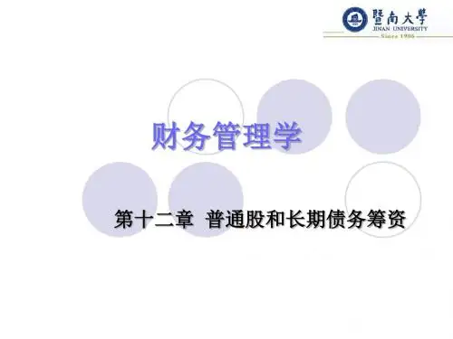 第十二章普通股和长期债务筹资