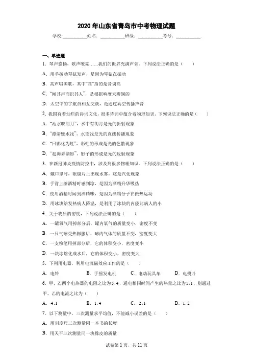2020年山东省青岛市中考物理试题