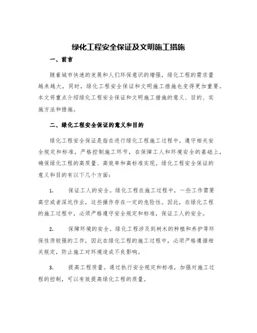 绿化工程安全保证及文明施工措施