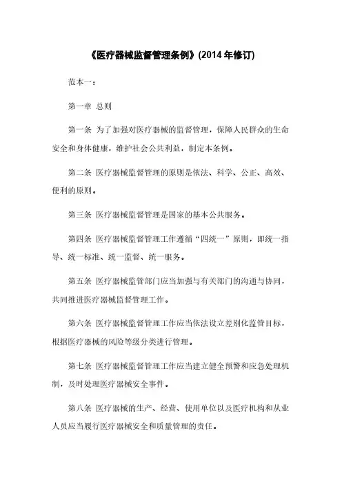 《医疗器械监督管理条例》(2014年修订)