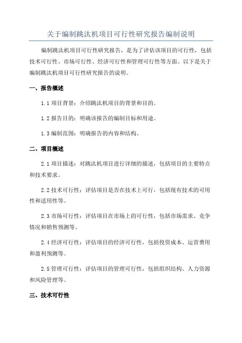 关于编制跳汰机项目可行性研究报告编制说明