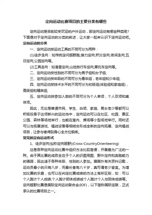 定向运动比赛项目的主要分类有哪些