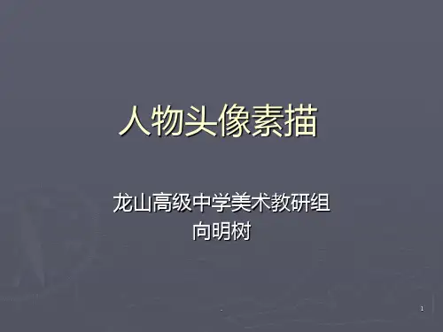 人物头像素描PPT课件