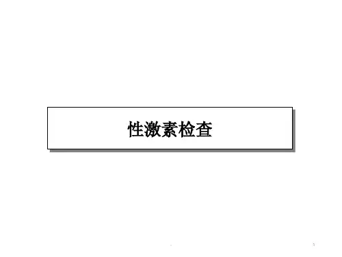 性激素检测ppt课件