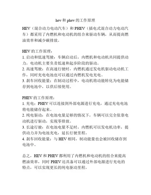 hev和phev的工作原理