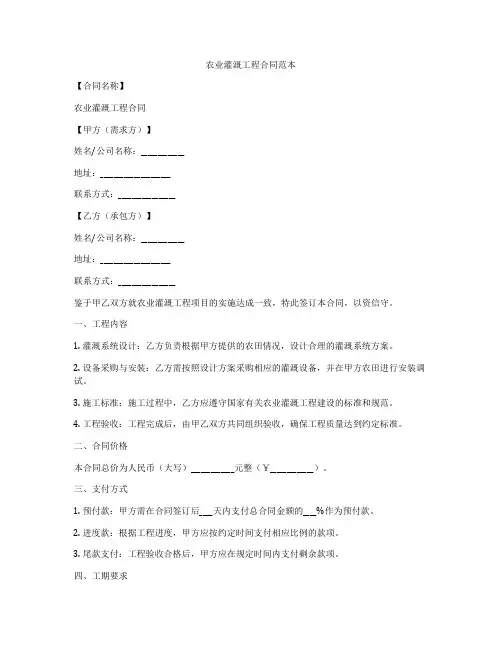 农业灌溉工程合同范本