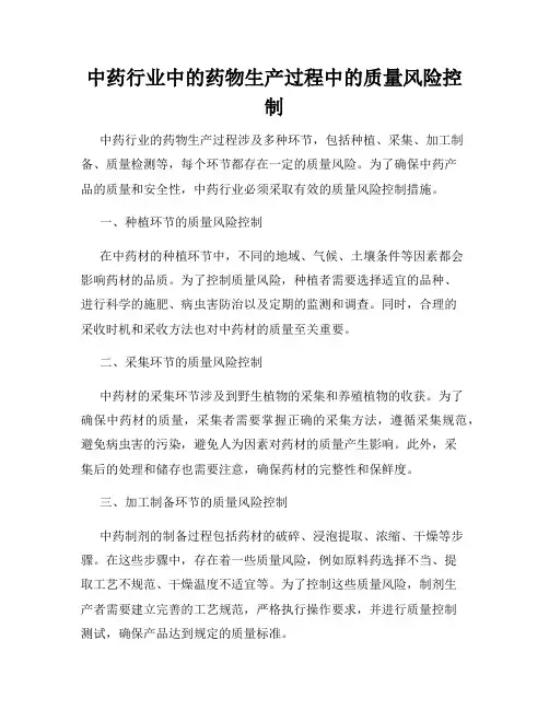 中药行业中的药物生产过程中的质量风险控制