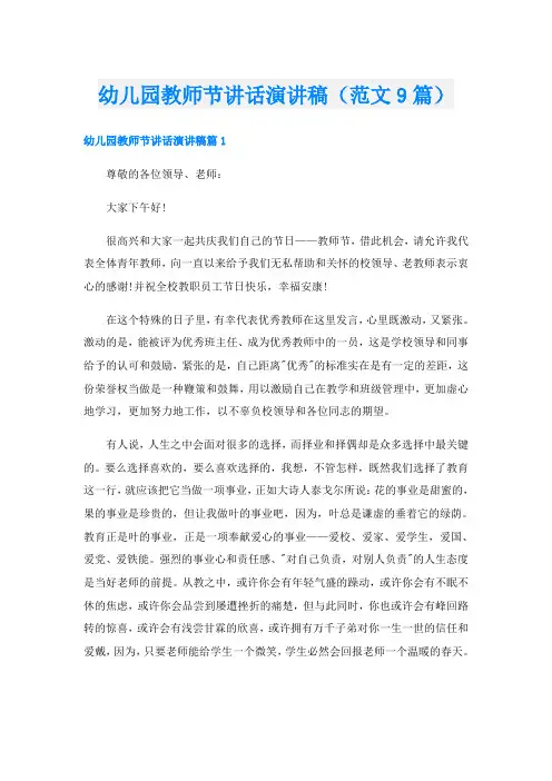 幼儿园教师节讲话演讲稿(范文9篇)