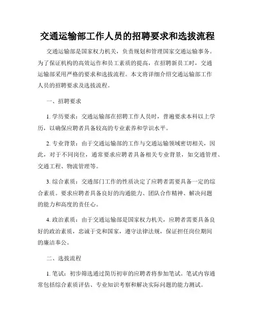 交通运输部工作人员的招聘要求和选拔流程