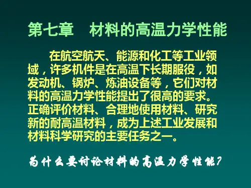 材料的高温力学性能
