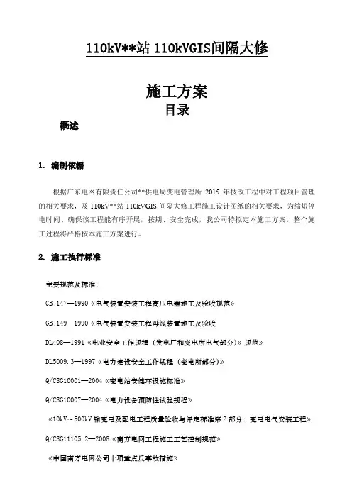 kVGIS间隔大修施工方案