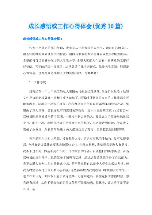 成长感悟或工作心得体会(优秀10篇)