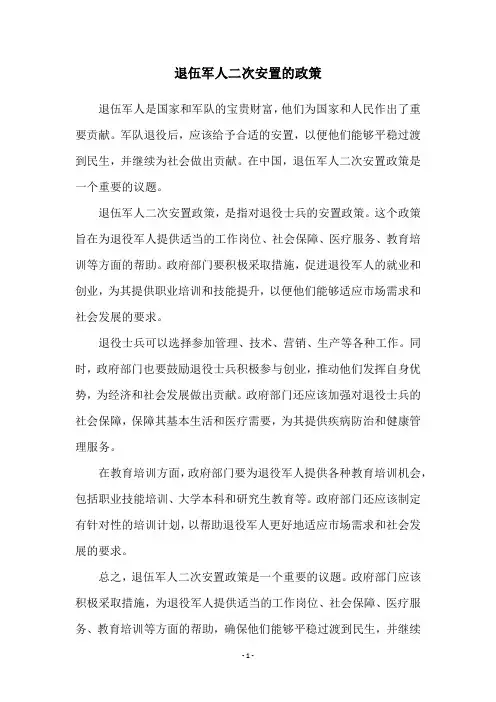 退伍军人二次安置的政策