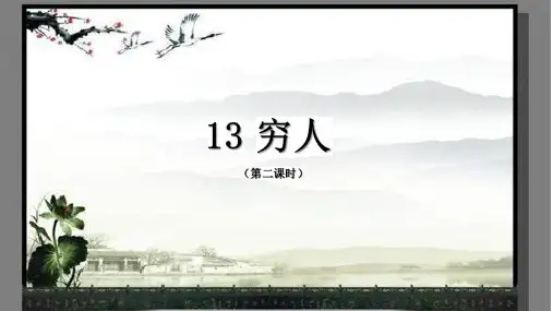 部优《穷人》课件(第二课时)