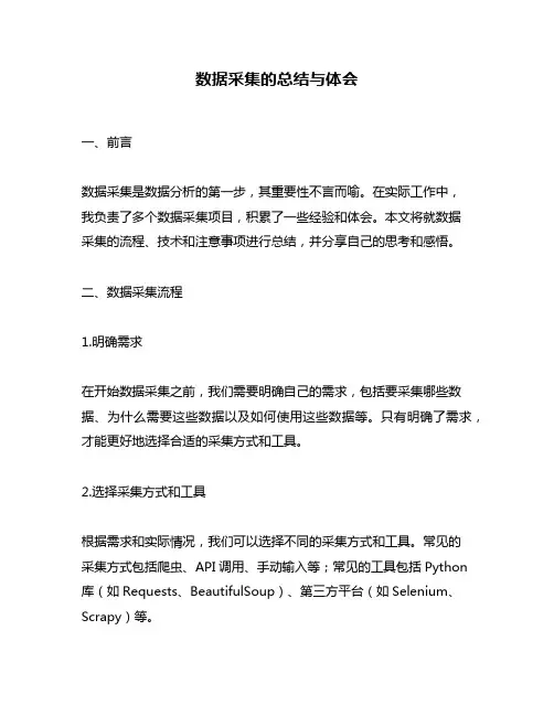 数据采集的总结与体会
