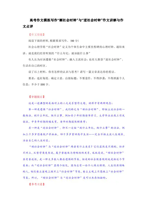 高考作文模拟写作“顺社会时钟”与“逆社会时钟”作文讲解与作文点评