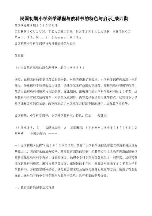 民国初期小学科学课程与教科书的特色与启示_柴西勤
