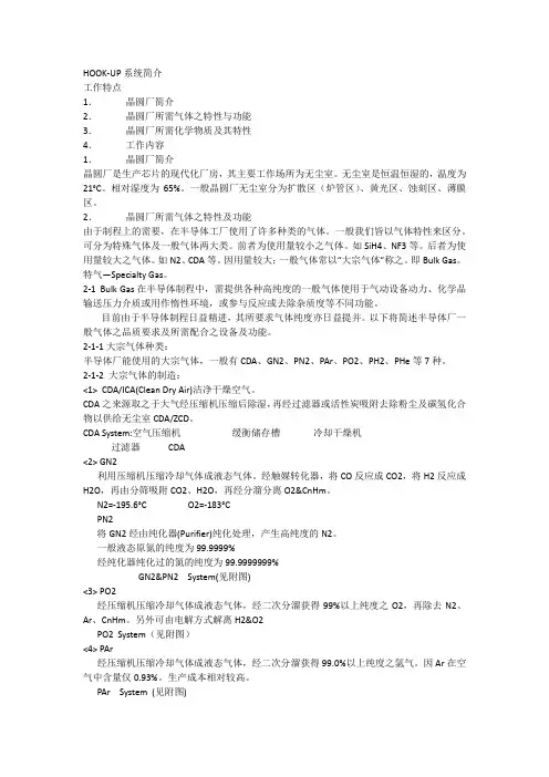 HOOK-UP系统简介