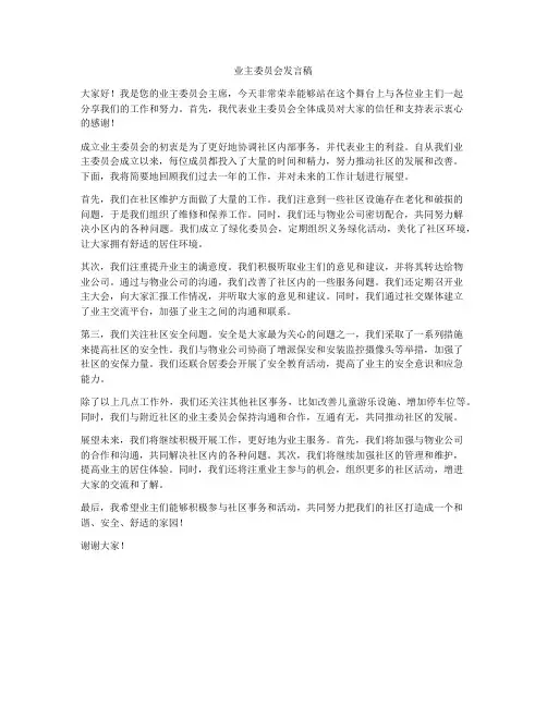 业主委员会发言稿