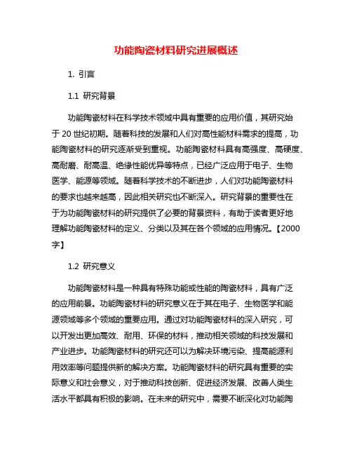 功能陶瓷材料研究进展概述