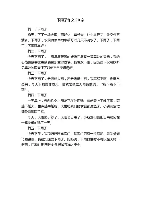下雨了作文50字