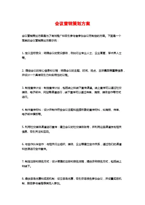会议营销策划方案