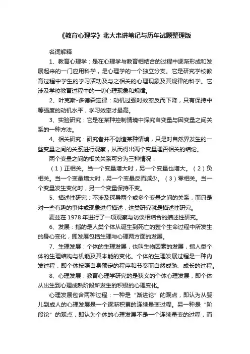 《教育心理学》北大串讲笔记与历年试题整理版
