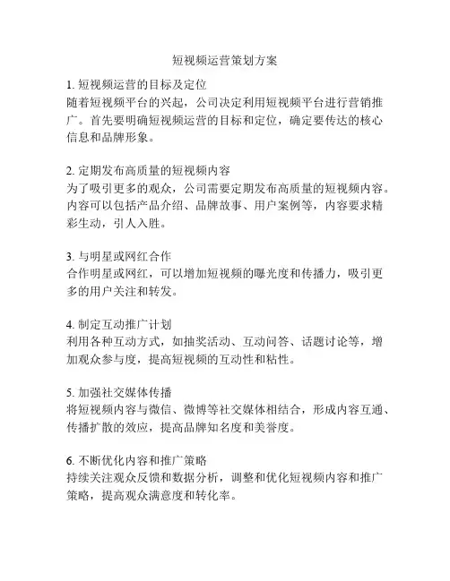 短视频运营策划方案