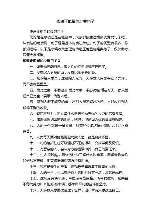 传递正能量的经典句子