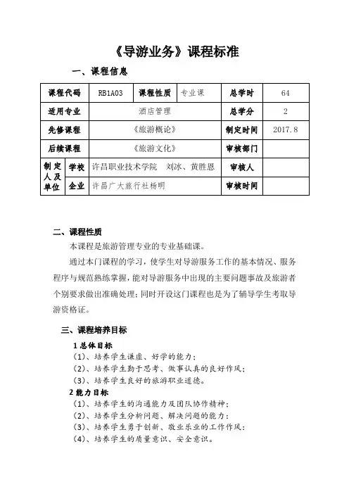 《导游业务》课程标准
