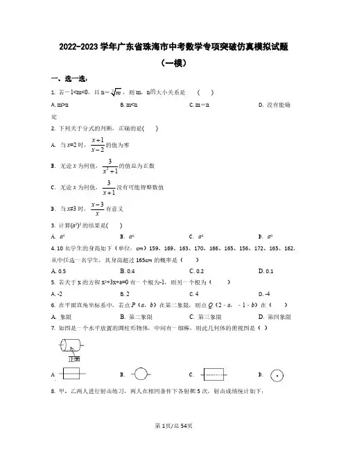 2022-2023学年广东省珠海市中考数学专项突破仿真模拟试题(一模二模)含答案
