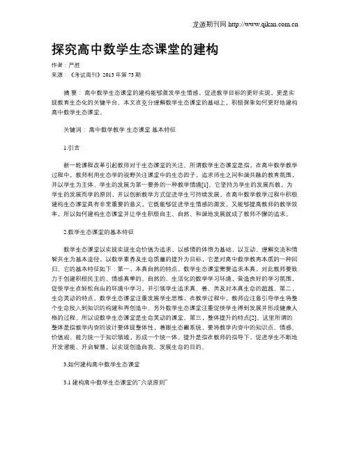 探究高中数学生态课堂的建构
