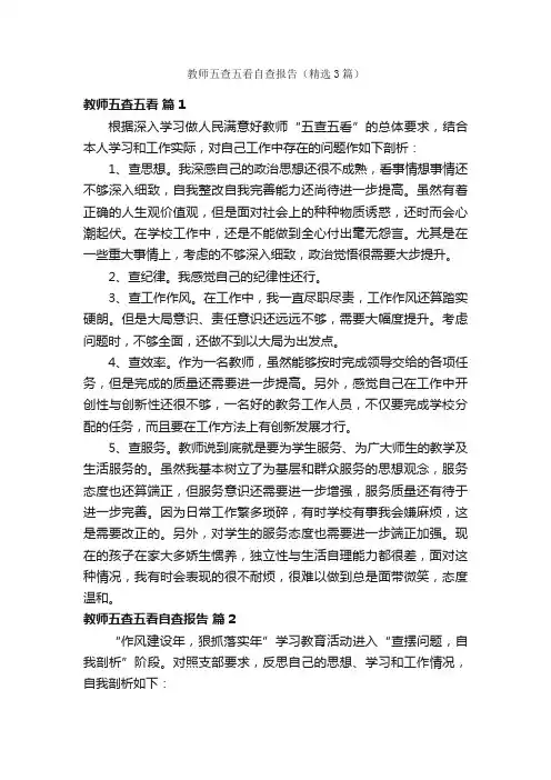 教师五查五看自查报告（精选3篇）