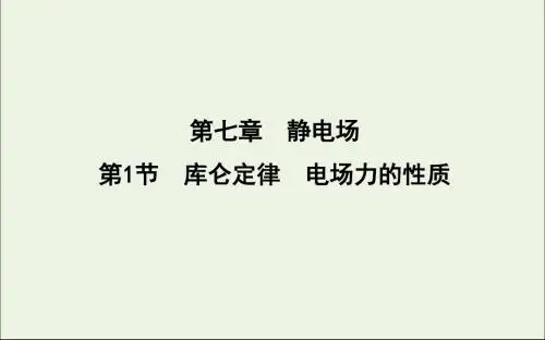 (山东专用)2020版高考物理一轮复习第七章第1节库仑定律电场力的性质课件新人教版