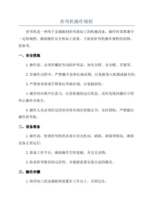 折弯机操作规程