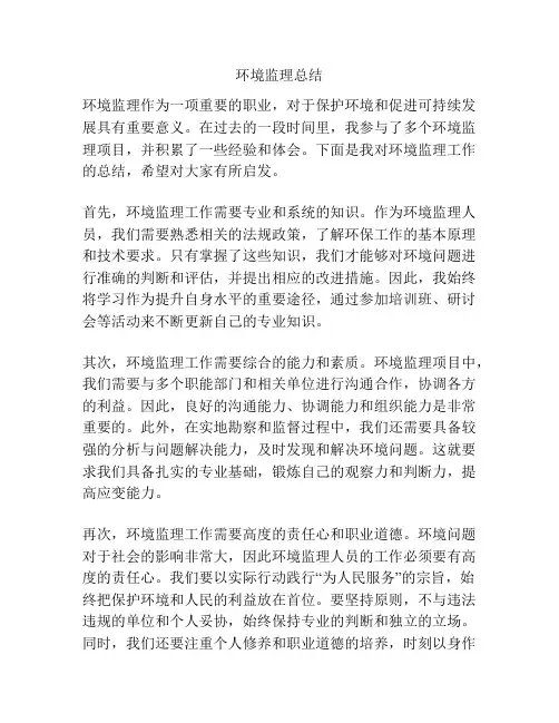 环境监理总结
