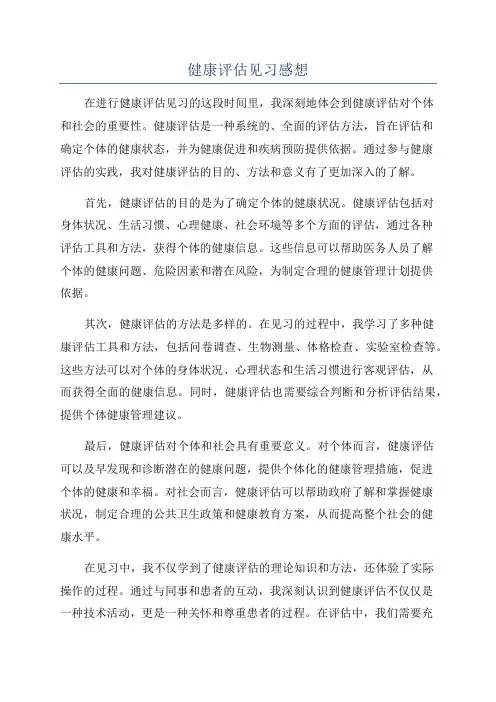 健康评估见习感想