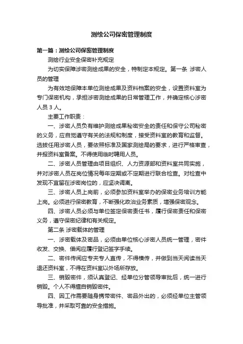 测绘公司保密管理制度
