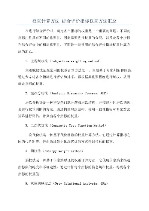 权重计算方法_综合评价指标权重方法汇总