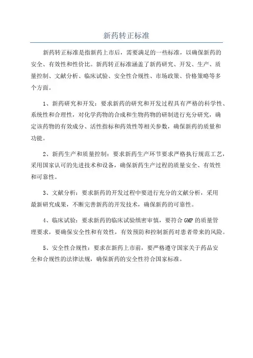 新药转正标准