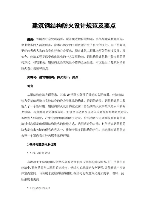 建筑钢结构防火设计规范及要点