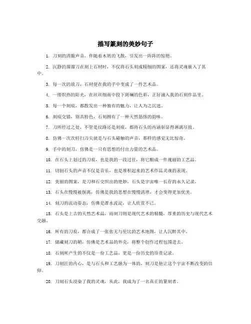 描写篆刻的美妙句子